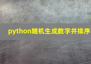 python随机生成数字并排序