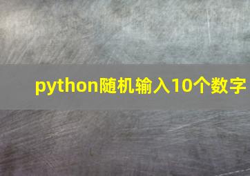 python随机输入10个数字