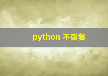 python 不重复