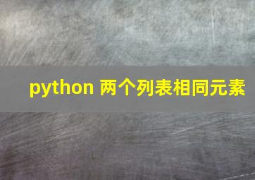 python 两个列表相同元素