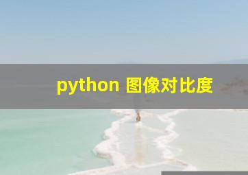 python 图像对比度