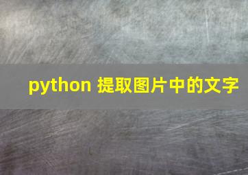 python 提取图片中的文字