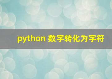 python 数字转化为字符