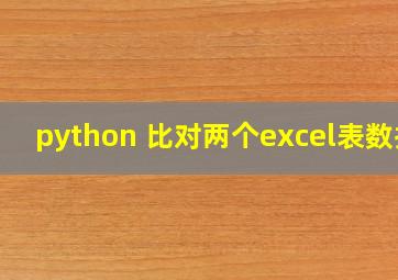 python 比对两个excel表数据