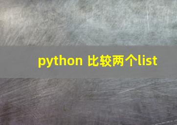 python 比较两个list