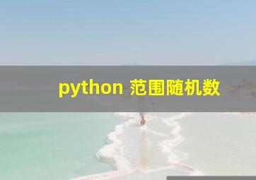 python 范围随机数