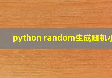 python random生成随机小数