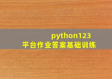 python123平台作业答案基础训练