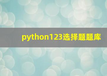 python123选择题题库