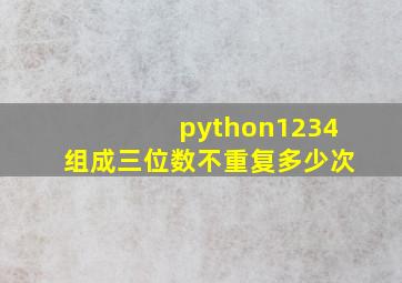 python1234组成三位数不重复多少次