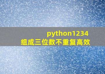 python1234组成三位数不重复高效