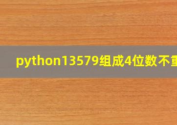 python13579组成4位数不重复