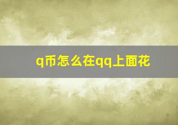 q币怎么在qq上面花