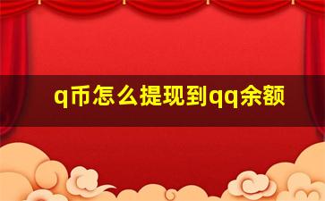 q币怎么提现到qq余额