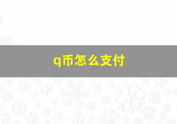 q币怎么支付