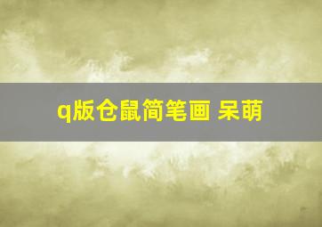 q版仓鼠简笔画 呆萌