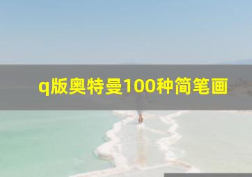 q版奥特曼100种简笔画