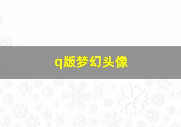 q版梦幻头像