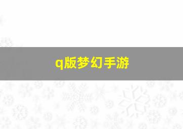 q版梦幻手游