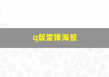 q版雷锋海报