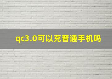 qc3.0可以充普通手机吗