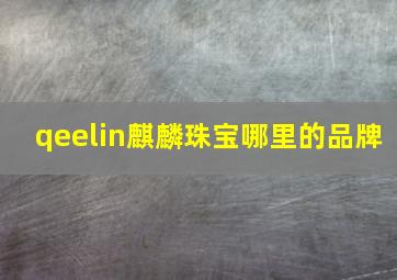 qeelin麒麟珠宝哪里的品牌