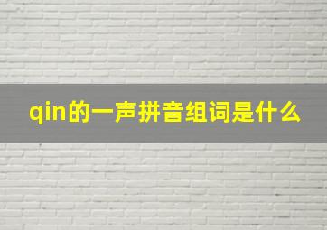 qin的一声拼音组词是什么