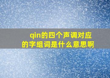 qin的四个声调对应的字组词是什么意思啊