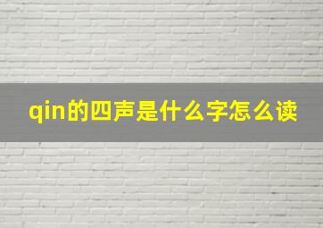 qin的四声是什么字怎么读