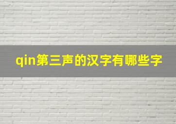 qin第三声的汉字有哪些字