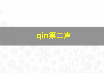 qin第二声