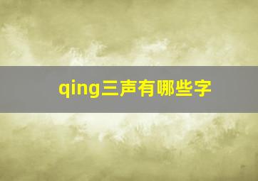 qing三声有哪些字