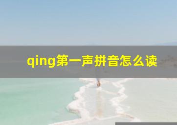 qing第一声拼音怎么读