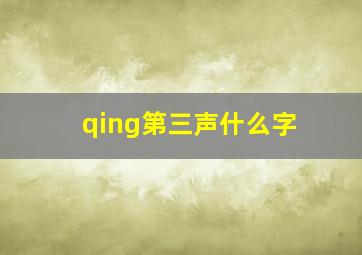 qing第三声什么字