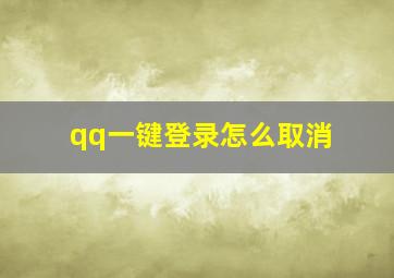 qq一键登录怎么取消