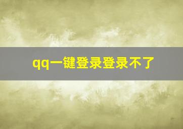 qq一键登录登录不了