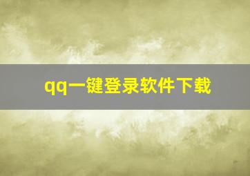 qq一键登录软件下载