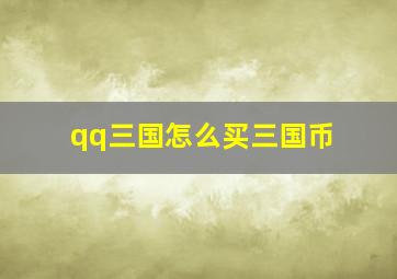 qq三国怎么买三国币