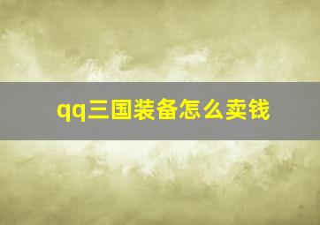 qq三国装备怎么卖钱