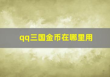 qq三国金币在哪里用