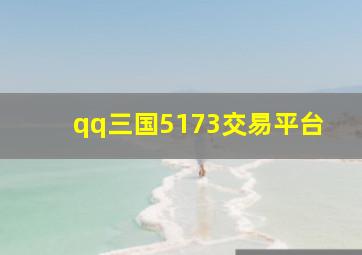 qq三国5173交易平台