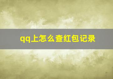 qq上怎么查红包记录