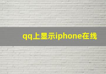 qq上显示iphone在线