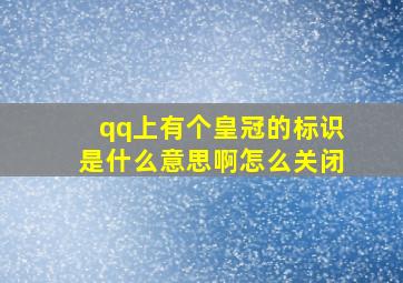 qq上有个皇冠的标识是什么意思啊怎么关闭