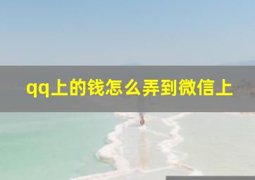 qq上的钱怎么弄到微信上