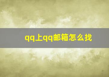 qq上qq邮箱怎么找