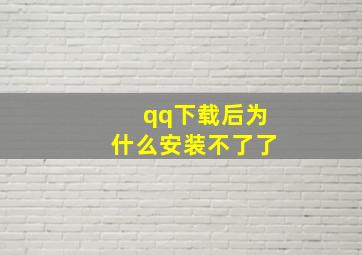 qq下载后为什么安装不了了