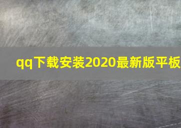 qq下载安装2020最新版平板