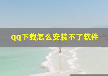 qq下载怎么安装不了软件