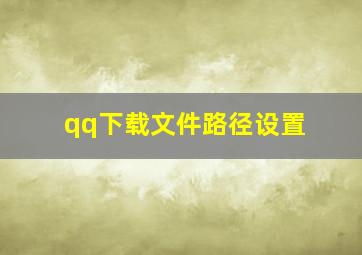 qq下载文件路径设置